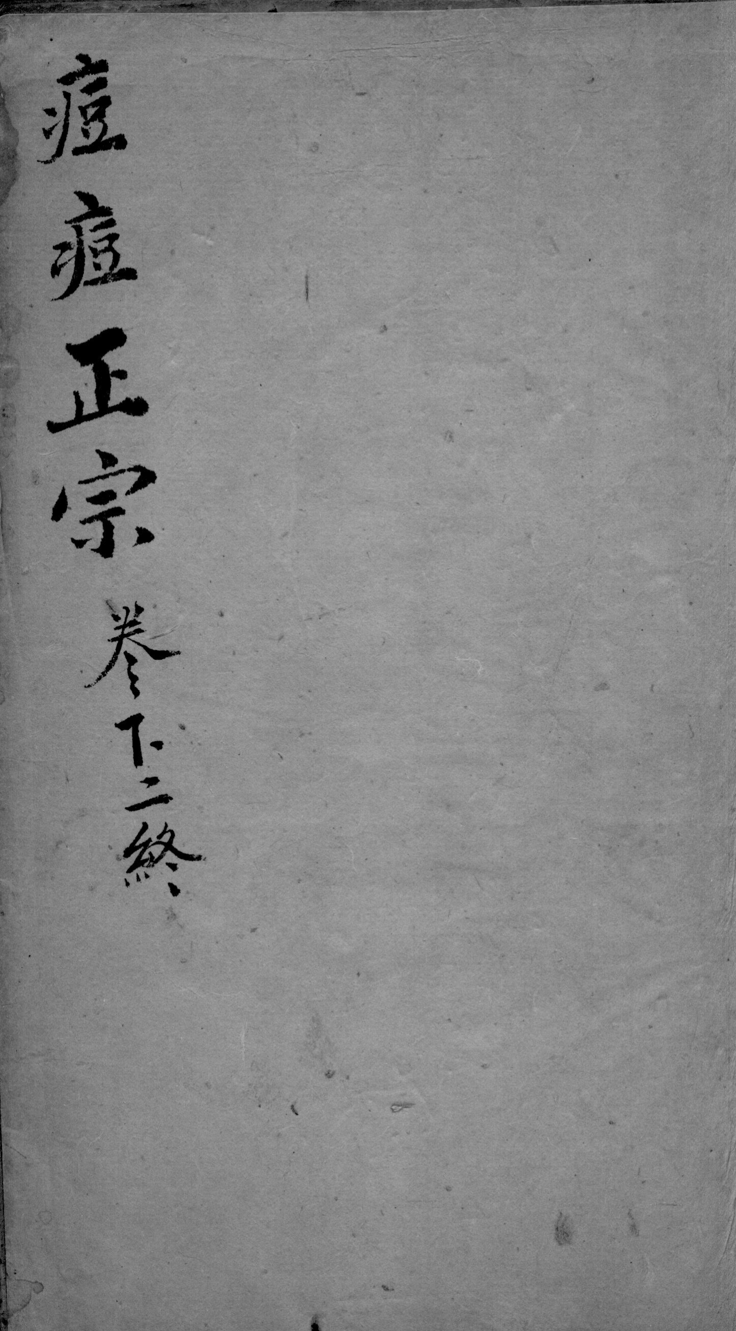 痘疹正宗  2  下  2  终